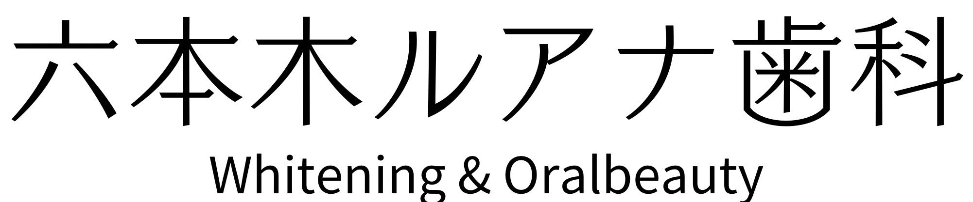 六本木・乃木坂｜六本木ルアナ歯科｜光ホワイトニング　女医